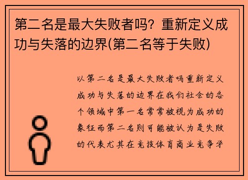 第二名是最大失败者吗？重新定义成功与失落的边界(第二名等于失败)
