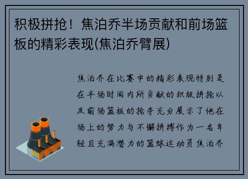 积极拼抢！焦泊乔半场贡献和前场篮板的精彩表现(焦泊乔臂展)