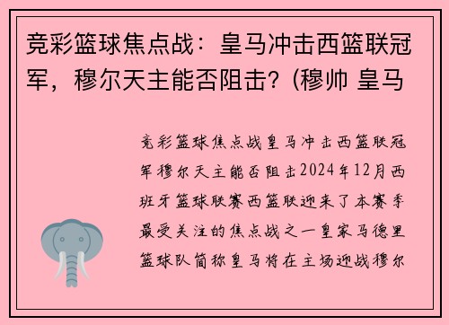 竞彩篮球焦点战：皇马冲击西篮联冠军，穆尔天主能否阻击？(穆帅 皇马)