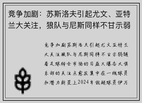 竞争加剧：苏斯洛夫引起尤文、亚特兰大关注，狼队与尼斯同样不甘示弱