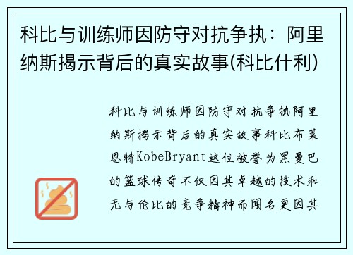 科比与训练师因防守对抗争执：阿里纳斯揭示背后的真实故事(科比什利)