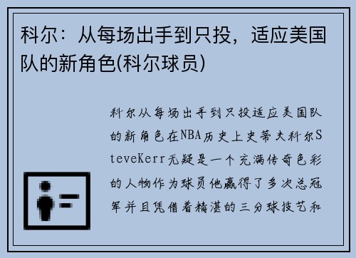 科尔：从每场出手到只投，适应美国队的新角色(科尔球员)