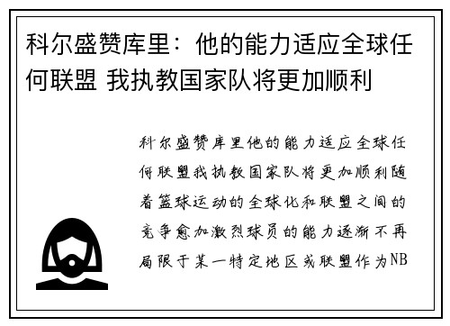 科尔盛赞库里：他的能力适应全球任何联盟 我执教国家队将更加顺利