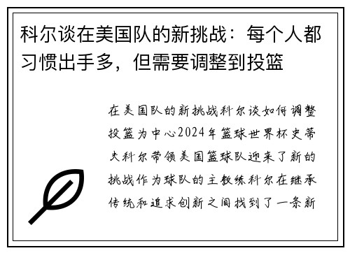 科尔谈在美国队的新挑战：每个人都习惯出手多，但需要调整到投篮