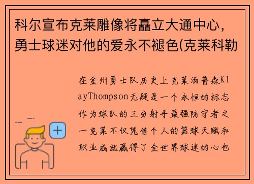 科尔宣布克莱雕像将矗立大通中心，勇士球迷对他的爱永不褪色(克莱科勒尔)