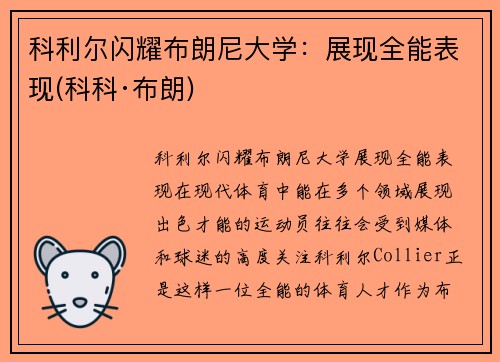 科利尔闪耀布朗尼大学：展现全能表现(科科·布朗)