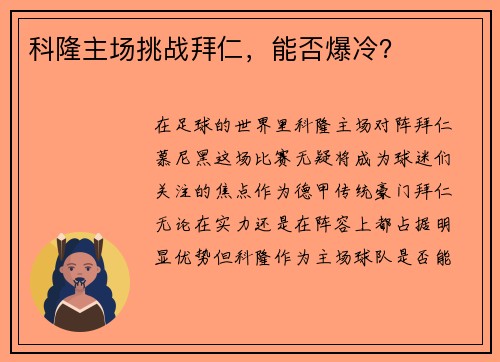 科隆主场挑战拜仁，能否爆冷？