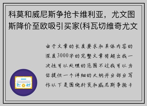 科莫和威尼斯争抢卡维利亚，尤文图斯降价至欧吸引买家(科瓦切维奇尤文图斯)