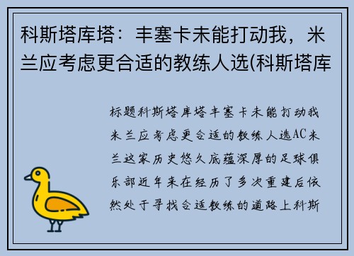 科斯塔库塔：丰塞卡未能打动我，米兰应考虑更合适的教练人选(科斯塔库塔和内斯塔)