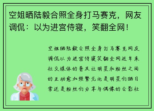 空姐晒陆毅合照全身打马赛克，网友调侃：以为进宫侍寝，笑翻全网！
