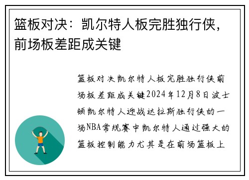 篮板对决：凯尔特人板完胜独行侠，前场板差距成关键