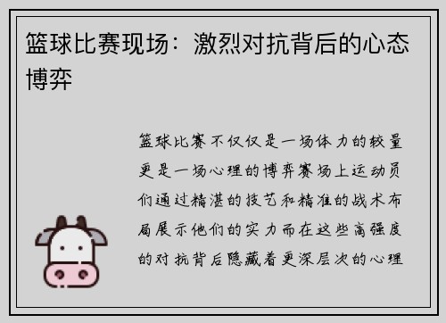 篮球比赛现场：激烈对抗背后的心态博弈