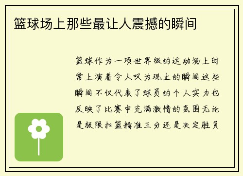 篮球场上那些最让人震撼的瞬间