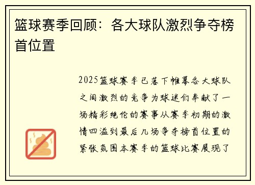 篮球赛季回顾：各大球队激烈争夺榜首位置