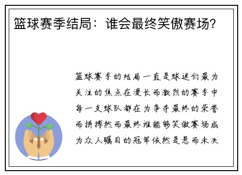 篮球赛季结局：谁会最终笑傲赛场？