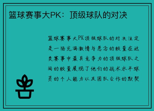 篮球赛事大PK：顶级球队的对决