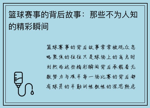 篮球赛事的背后故事：那些不为人知的精彩瞬间