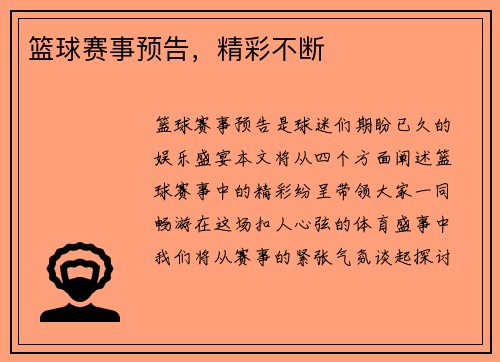 篮球赛事预告，精彩不断