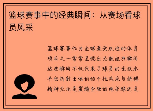 篮球赛事中的经典瞬间：从赛场看球员风采
