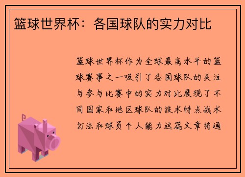 篮球世界杯：各国球队的实力对比