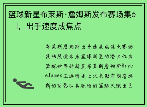 篮球新星布莱斯·詹姆斯发布赛场集锦，出手速度成焦点