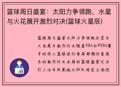 篮球周日盛宴：太阳力争领跑，水星与火花展开激烈对决(篮球火星辰)