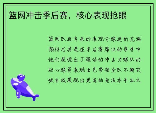 篮网冲击季后赛，核心表现抢眼