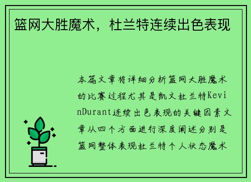 篮网大胜魔术，杜兰特连续出色表现