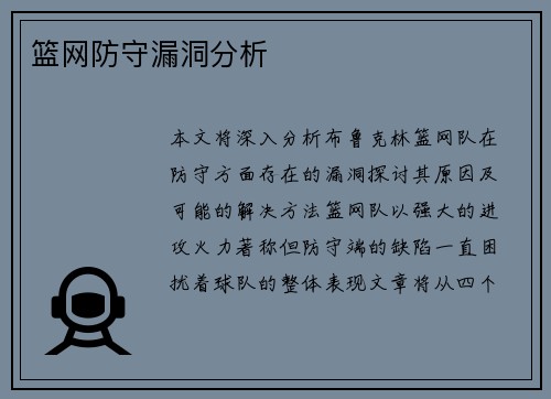 篮网防守漏洞分析