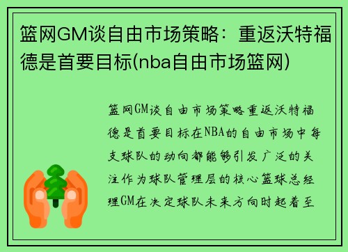 篮网GM谈自由市场策略：重返沃特福德是首要目标(nba自由市场篮网)