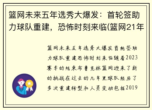 篮网未来五年选秀大爆发：首轮签助力球队重建，恐怖时刻来临(篮网21年选秀)