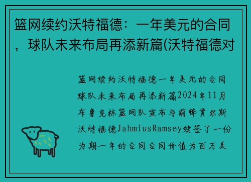篮网续约沃特福德：一年美元的合同，球队未来布局再添新篇(沃特福德对纽卡)