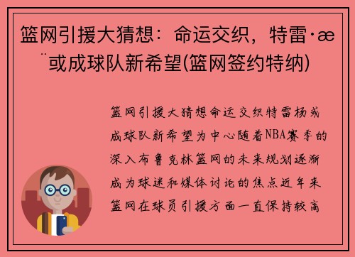 篮网引援大猜想：命运交织，特雷·杨或成球队新希望(篮网签约特纳)