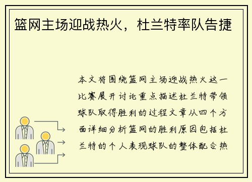 篮网主场迎战热火，杜兰特率队告捷