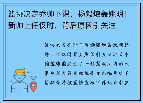 篮协决定乔帅下课，杨毅炮轰姚明！新帅上任仅时，背后原因引关注