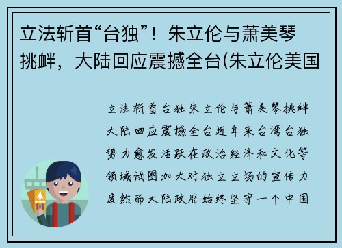 立法斩首“台独”！朱立伦与萧美琴挑衅，大陆回应震撼全台(朱立伦美国cia)