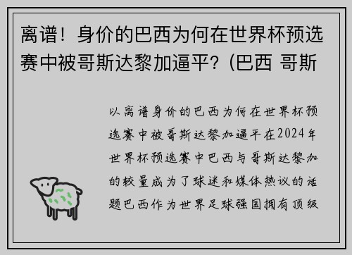 离谱！身价的巴西为何在世界杯预选赛中被哥斯达黎加逼平？(巴西 哥斯达黎加 世界杯)