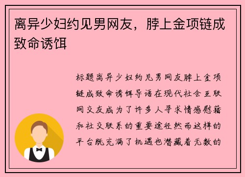 离异少妇约见男网友，脖上金项链成致命诱饵