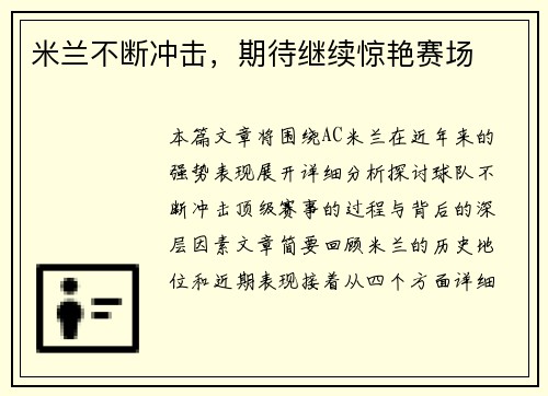 米兰不断冲击，期待继续惊艳赛场