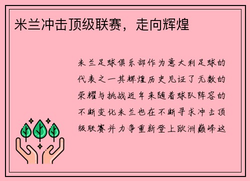 米兰冲击顶级联赛，走向辉煌