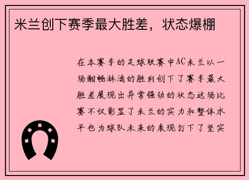 米兰创下赛季最大胜差，状态爆棚