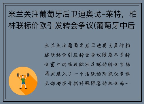 米兰关注葡萄牙后卫迪奥戈-莱特，柏林联标价欧引发转会争议(葡萄牙中后卫迪亚斯)