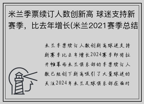 米兰季票续订人数创新高 球迷支持新赛季，比去年增长(米兰2021赛季总结)