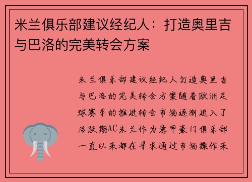 米兰俱乐部建议经纪人：打造奥里吉与巴洛的完美转会方案