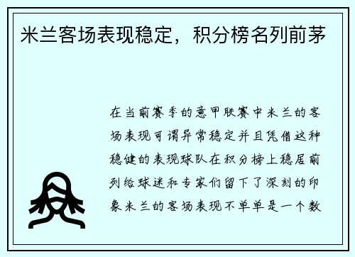 米兰客场表现稳定，积分榜名列前茅