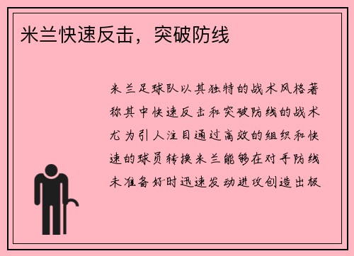 米兰快速反击，突破防线
