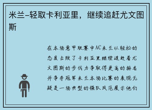 米兰-轻取卡利亚里，继续追赶尤文图斯
