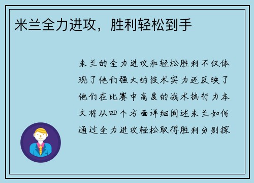 米兰全力进攻，胜利轻松到手