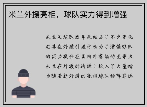 米兰外援亮相，球队实力得到增强