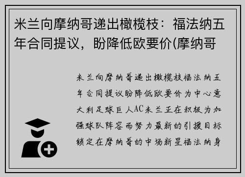 米兰向摩纳哥递出橄榄枝：福法纳五年合同提议，盼降低欧要价(摩纳哥 福兰德)